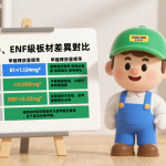 E1 E0 ENF級板材對比和差異區別