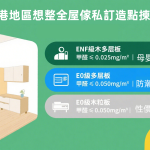 香港訂製傢私點揀板材 揀什麼板材