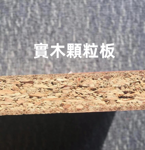 實木顆粒板板材