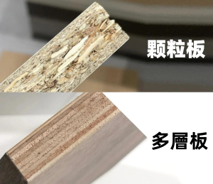 顆粒板和多層板對比